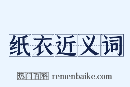 纸衣近义词是什么意思的图片